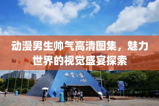 動漫男生帥氣高清圖集，魅力世界的視覺盛宴探索