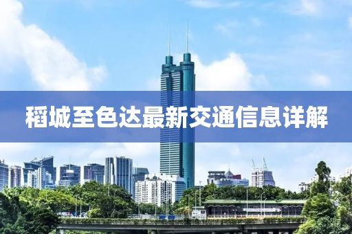 稻城至色達最新交通信息詳解