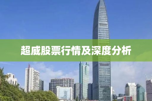 超威股票行情及深度分析