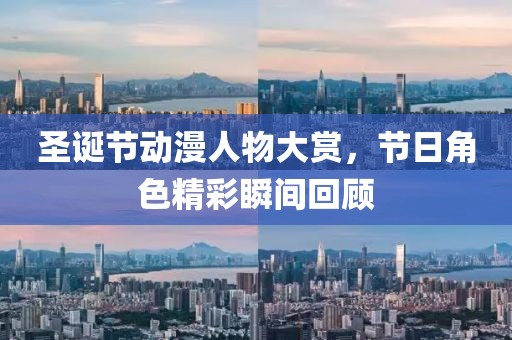 圣誕節動漫人物大賞，節日角色精彩瞬間回顧