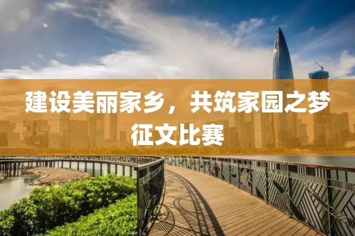 建設美麗家鄉，共筑家園之夢征文比賽