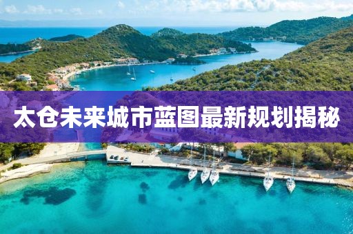 太倉未來城市藍圖最新規劃揭秘