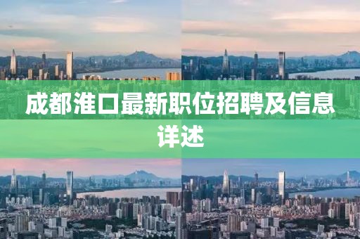 成都淮口最新職位招聘及信息詳述