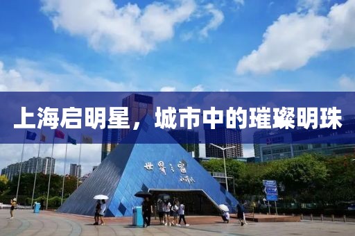 上海啟明星，城市中的璀璨明珠
