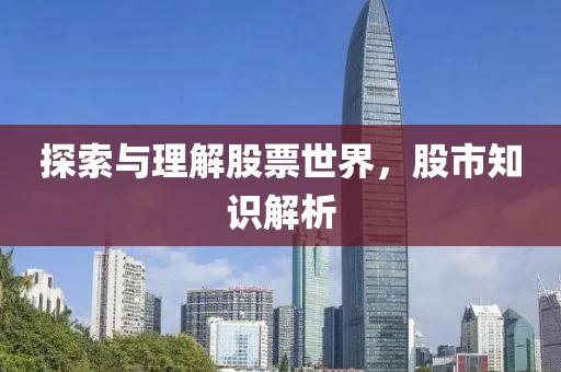 探索與理解股票世界，股市知識解析