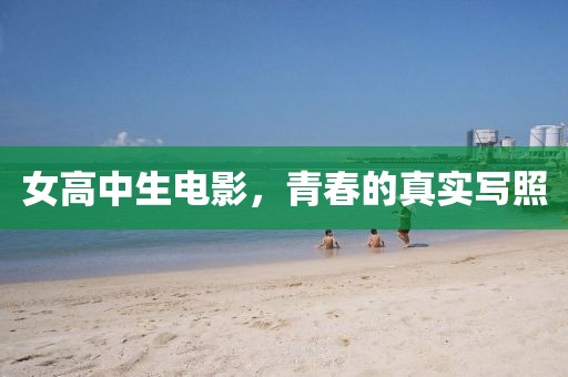 女高中生電影，青春的真實寫照