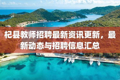 杞縣教師招聘最新資訊更新，最新動態與招聘信息匯總