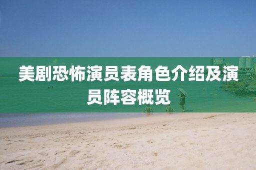 美劇恐怖演員表角色介紹及演員陣容概覽