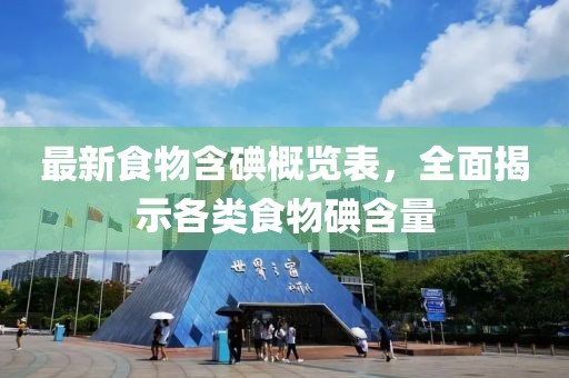 最新食物含碘概覽表，全面揭示各類食物碘含量
