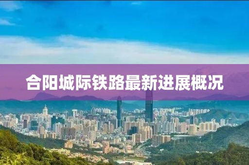合陽城際鐵路最新進展概況