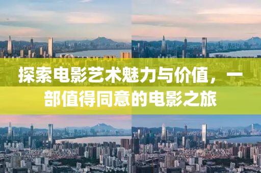 探索電影藝術魅力與價值，一部值得同意的電影之旅