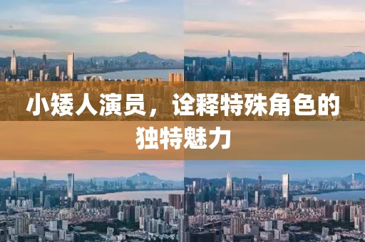 小矮人演員，詮釋特殊角色的獨特魅力