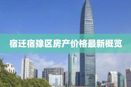 宿遷宿豫區房產價格最新概覽