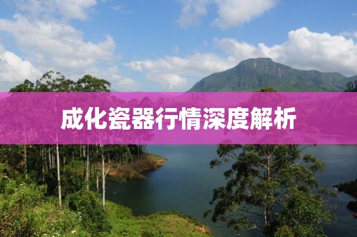 成化瓷器行情深度解析