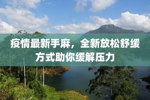 疫情最新手麻，全新放松舒緩方式助你緩解壓力
