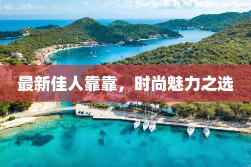 最新佳人靠靠，時尚魅力之選