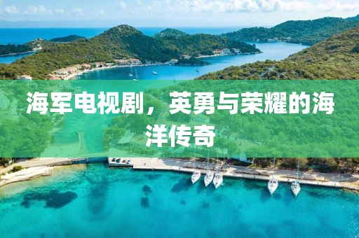 海軍電視劇，英勇與榮耀的海洋傳奇