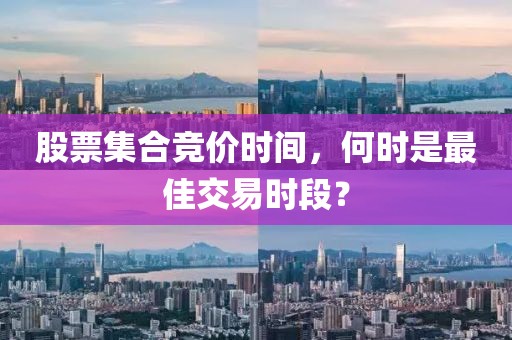股票集合競價時間，何時是最佳交易時段？