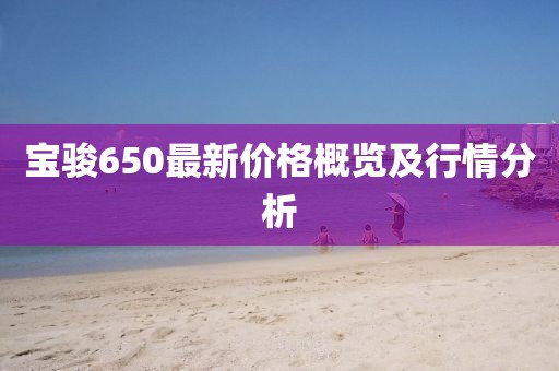 寶駿650最新價格概覽及行情分析