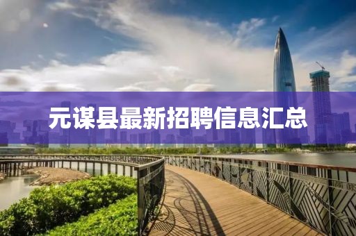 元謀縣最新招聘信息匯總