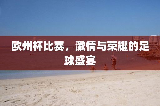 歐州杯比賽，激情與榮耀的足球盛宴
