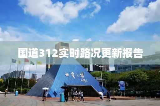 國道312實時路況更新報告