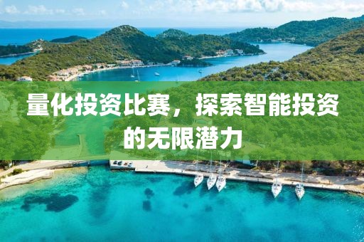 量化投資比賽，探索智能投資的無限潛力