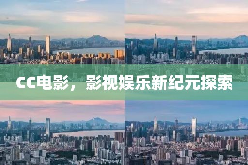 CC電影，影視娛樂新紀元探索