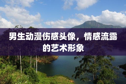 男生動漫傷感頭像，情感流露的藝術形象