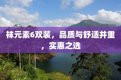襪元素6雙裝，品質與舒適并重，實惠之選
