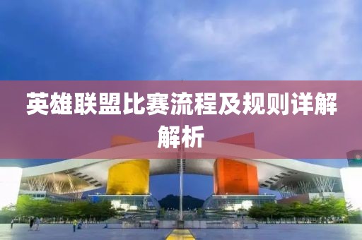 英雄聯盟比賽流程及規則詳解解析