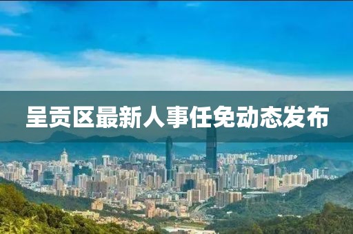 呈貢區最新人事任免動態發布