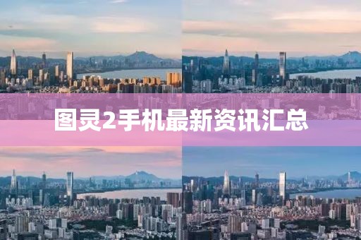 圖靈2手機最新資訊匯總
