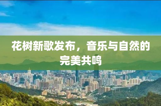 花樹新歌發布，音樂與自然的完美共鳴