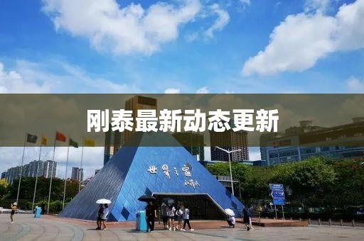 剛泰最新動態更新
