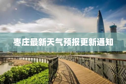 棗莊最新天氣預報更新通知
