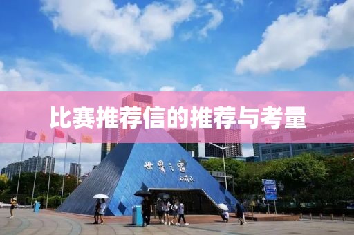 比賽推薦信的推薦與考量