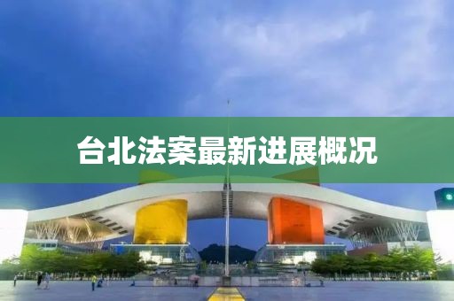 臺北法案最新進展概況