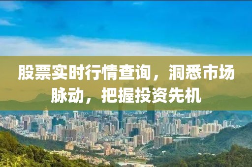 股票實時行情查詢，洞悉市場脈動，把握投資先機