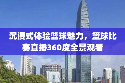 沉浸式體驗籃球魅力，籃球比賽直播360度全景觀看