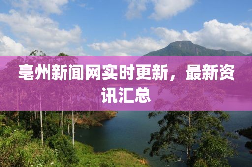 亳州新聞網實時更新，最新資訊匯總