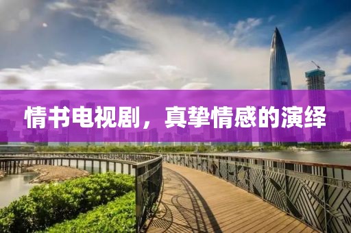 情書電視劇，真摯情感的演繹