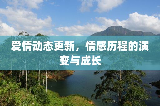 愛情動態更新，情感歷程的演變與成長
