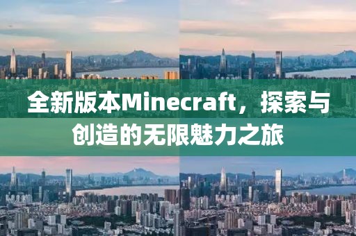 全新版本Minecraft，探索與創造的無限魅力之旅