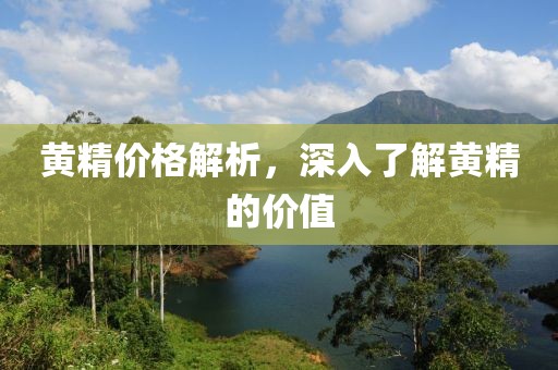 黃精價格解析，深入了解黃精的價值