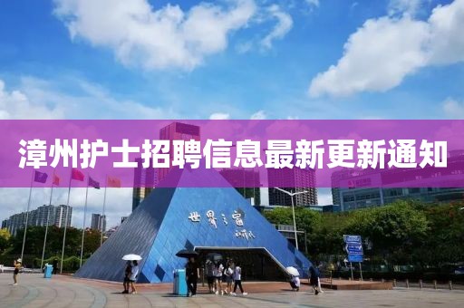 漳州護士招聘信息最新更新通知