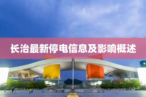 長治最新停電信息及影響概述