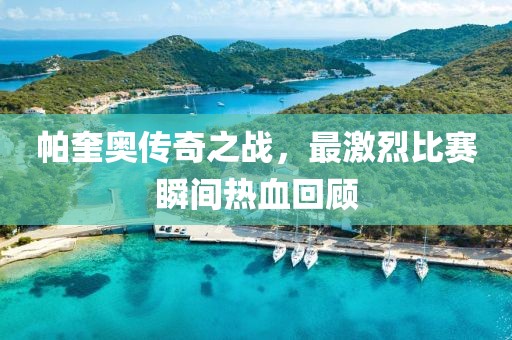 帕奎奧傳奇之戰，最激烈比賽瞬間熱血回顧