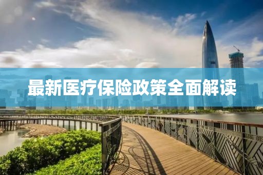 最新醫療保險政策全面解讀