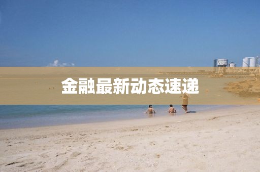 金融最新動態速遞